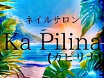 ネイルサロン Ka Pilina(カピリナ)